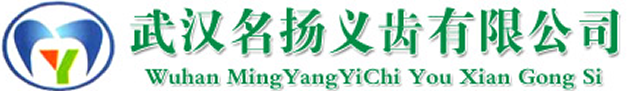 武漢市名揚(yáng)義齒有限公司